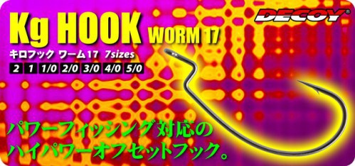 Крючок офсетный Decoy Kg Hook Worm 17R