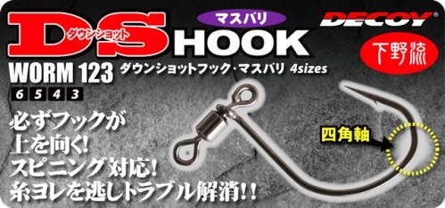 Decoy - DS Hook Worm 123